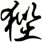 狴