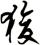狻