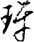玡