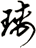瑀