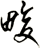 畯