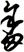 畲