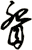 眢