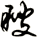 瞍