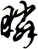 瞵
