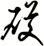 砹