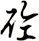 砼