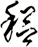 稆