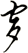 穸