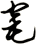窀