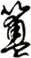 簠