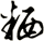 粞