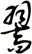 翯