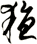 耰