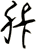 胩