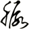 脲