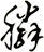 膦