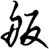 舨