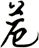 苊