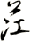 茳