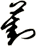 葑