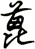 蓖