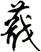 蕺