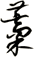 藳