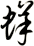 蛘
