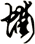 蝤
