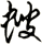 螋