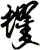 蠷
