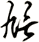 訄