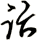 詒