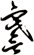 謇