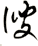 謏