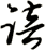 踣