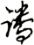 蹯