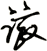 蹾