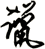 躐
