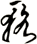 輅