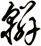 轔