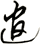逭