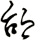 邰