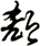 郄
