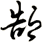 郜
