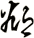 郤