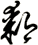 鄹