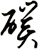 醭