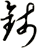 鈰
